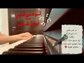 Law ala Albi -Fadl Shaker ( music بيانو - عزف موسيقى)