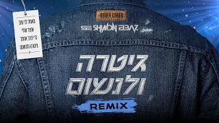 אושר כהן גיטרה ולנשום רמיקס Remix By Shimon Elbaz 