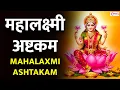 Lagu महालक्ष्मी अष्टकम | Mahalaxmi Ashtakam Kolhapur | Lakshmi Mantra for Money, Wealth and Prosperity