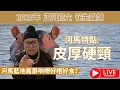 Lagu 花生論壇 - 河馬特點:皮厚硬頸