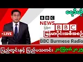 Download Lagu BBC Newsမြန်မာ ၂၀ သြဂုတ် ၂၀၂၅ #သတင်း #ဘီဘီစီမြန်မာပိုင်း #ကမ္ဘာ့သတင်း #khitthitmedia #bbcburmese
