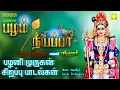 Download Lagu பழம் நீயப்பா | ஸ்ரீஹரி பாடிய சூப்பர்ஹிட் முருகன் பாடல் ஆல்பம் | Pazham Neeyappa Srihari Murugan Song