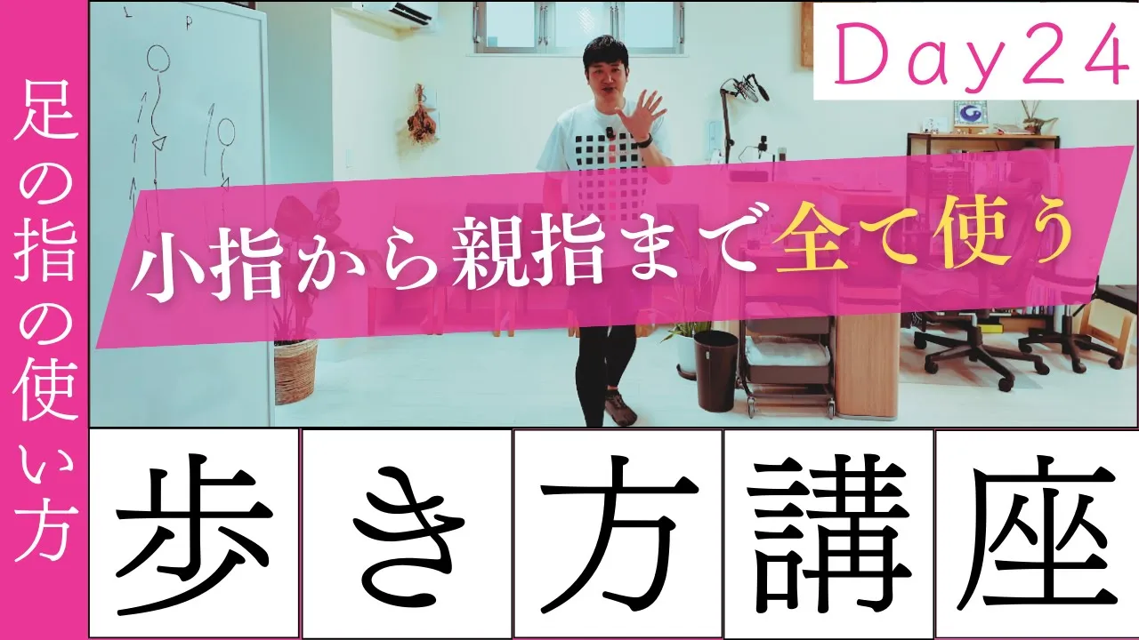 【正しい歩き方講座　Day24】完璧な歩行！足の指の使い方