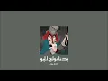 𝐍𝐚𝐧𝐜𝐲 𝐀𝐣𝐫𝐚𝐦 - 𝐁𝐚𝐝𝐧𝐚 𝐍𝐰𝐚𝐥𝐞𝐞 𝐄𝐥 𝐉𝐚𝐰 / نانسي عجرم - بدنا نولع الجو [𝐒𝐥𝐨𝐰𝐞𝐝 / بطيء]