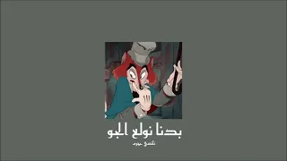                                     نانسي عجرم   بدنا نولع الجو           بطيء  دندنها