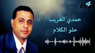 اغنية حمدى الغريب حلو الكلام Hamdy Al Ghareeb Official Lyrics Video 2024  اغنية حمدى الغريب حلو الكلام Hamdy Al Ghareeb Official Lyrics Video 2024