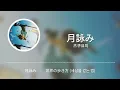 세상을 걷는 법 (世界の歩き方 / Sekai no Arukikata) - 月詠み [한국어 가사, 발음, 자막]