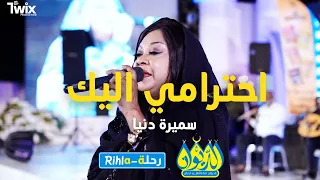 احترامي اليك سميرة دنيا امسية الديوان رحلة Rihla 