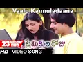 Download Lagu Vaalu Kannuladaana Full Video Song || Premikula Roju Movie || Kunal || Sonali Bendre || A.R.Rahman