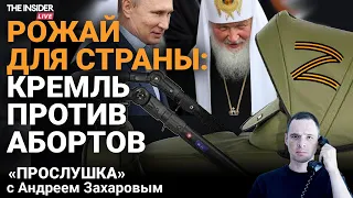Как власти заставляют россиянок рожать | Кто решается в России на ЭКО | Прослушка