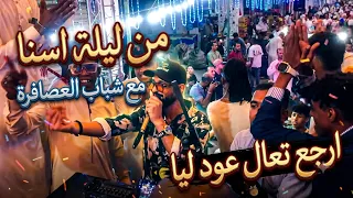 من ليلة اسنا    ارجع تعال عود ليا    حسن عبد العزيز   لؤي    ليالي شارع اسنا دندنها