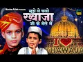 Lagu मुझे लेके चलो न ख्वाजा जी के मेले में | 2026 New Khwaja Qawwali | Dekho Dekho Mujhe Chod | Qawwali
