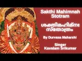 Download Lagu Sakthimahimnah Stotram | ശ്രീശക്തിമഹിമ്നഃ സ്തോത്രം | Durvasa Maharshi | Kavalam Srikumar |