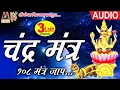 Lagu Chandra Mantra || Bhaskar Shukla Vidita Shukla || Navgrah Mantra || Meshwa Films ||