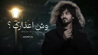 وش اعذارك هلكت من الحنين الله بدر العزي حصريا نسخه بطيئه 2023 