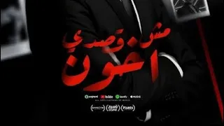 عصام صاصا مهرجان  انا مش هخون ولو هخون الكون مخنكيش خلاص انتي        دندنها