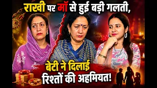 राखी पर माँ से हुई बड़ी गलती, बेटी ने दिलाई रिश्तों की अहमियत || Heart Touching || Life Motivation