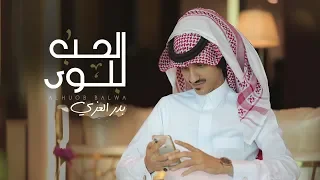 بدر العزي الحب بلوى حصريا 2019 