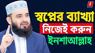 কিভাবে স্বপ্নের ব্যাখ্যা করবেন? । Mizanur Rahnab Azhari । মিজানুর রহমান আজহারি । islamic studio
