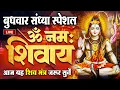 Download Lagu LIVE: ॐ नमः शिवाय धुन | Om Namah Shivaya ShivDhun | NonStop ShivDhun | Daily Mantra