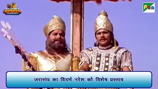 जरासंध का विदर्भ नरेश को विशेष प्रस्ताव | Mahabharat Scene | B R Chopra | Pen Bhakti