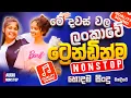 Download Lagu 2025 Trending Sinhala Band Nonstop | Viral Songs | Best New Sinhala Songs Collection | Sinhala Songs