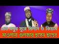 Lagu এত মধুর কন্ঠে মিলাদ ও কিয়াম Maulana Guljar Hussain Saheb মাওলানা গুলজার হোসেন সাহেব