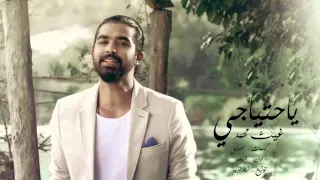 غيث محمد يا احتياجي دندنها