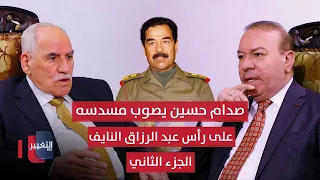 صدام حسين يصوب مسدسه على رأس عبدالرزاق النايف ويبلغه قرار عزله عن منصبه الجزء الثاني أوراق مطوية 