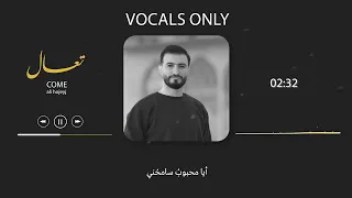Come تعال Vocals Only بدون موسيقى 