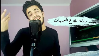 رزق الله علي العربيات مصطفى ابراهيم 