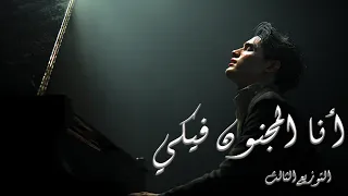 أنا المجنون فيكي       دندنها