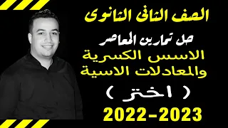حل تمارين اختر كتاب المعاصر الاسس الكسرية والمعادلات الاسية جبر تانيه ثانوى 2023 