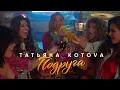 Download Lagu ПРЕМЬЕРА! Татьяна Котова - Подруга