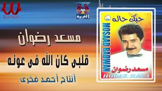 مسعد رضوان قلبي كان الله في عونه Mos3ad Radwan Alby Kan 