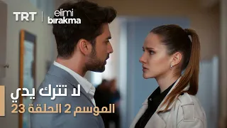 لا تترك يدي الموسم الثاني الحلقة 23 