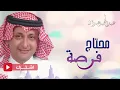 عبدالمجيد عبدالله - محتاج فرصة (حصرياً) | 2015