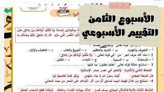 Solutions For The Eighth Week Of Assessment For The First Year Of Secondary School Arabic Langua 