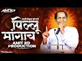 Download Lagu Pillu Mangacha  - Remix - Amit Rd Production | पिल्लू मांगाच Dj Amit RD