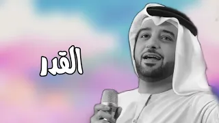 القدر ان قطعت الوصل عيضه المنهالي 