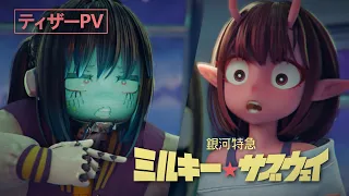 YouTube影片, 內容是銀河特急 ミルキー☆サブウェイ 的 前導影片