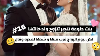 16 قصة حب فواز ورؤى 