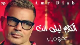 Amr Diab El Kalam Leek عمرو دياب جديد كليب الكلام ليك انت 