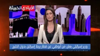 وزير اسرائيلي يعلن من ابو ظبي عن قطار يربط اسرائيل بدول الخليج 