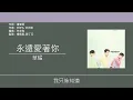 草蜢 Grasshopper - 永遠愛著你 [歌詞同步/粵拼字幕][Jyutping Lyrics]