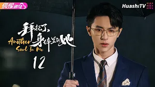 [4K Multi-sub]《拜托了，身体里的她》第12集丨社恐孙女被欺负，社牛奶奶灵魂上身，直接杀到公司手撕同事！丨吴佳怡 杨昆 张逸杰【捷成华视偶像剧场】
