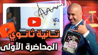 المحاضرة الأولى الصف الثاني الثانوي 