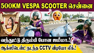500 KM VESPA SCOOTERல சென்னை வந்துட்டு திரும்பி போன ஜமீமா.! ஆக்ஸிடென்ட் நடந்த CCTV வீடியோ லீக்.!