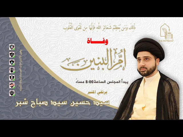 ⁣سيد حسين سيد صباح شبر - وفاة أم البنين عليها السلام - ليلة ١٤ جمادى الآخرة ١٤٤٣هـ