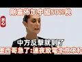 Download Lagu 剛宣佈加中國50%稅，中方反擊就到了！墨西哥急了：連夜致電北京求和！